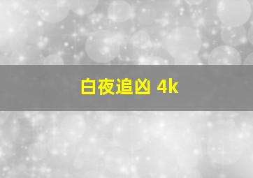 白夜追凶 4k